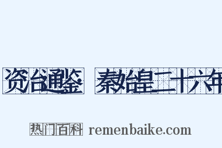 资治通鉴·秦始皇二十六年是什么意思的图片